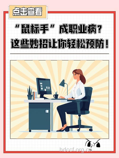 7个小动作让你远离职业病的烦恼