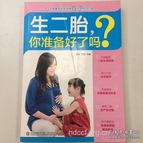 生二胎 你准备好了吗