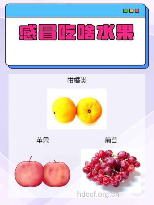 孕妇感冒不适 能吃什么水果