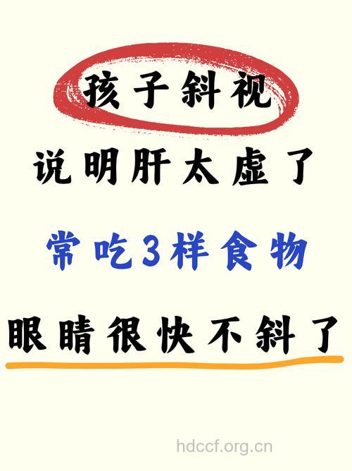 斜视多吃这4类食物可以辅助治疗
