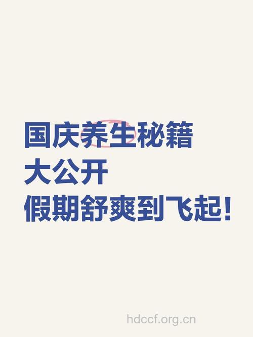 国庆小长假 这些养生知识收好