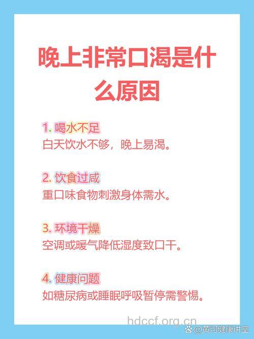 晚上总是口渴是什么原因