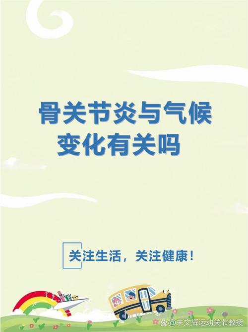 关节炎与天气有密切关系