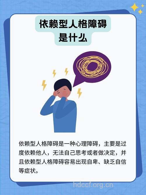 什么是依赖型人格障碍？