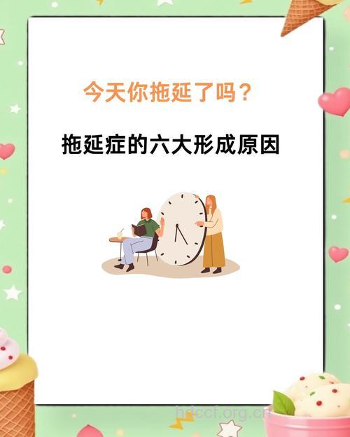 五大拖延症状你中招了吗