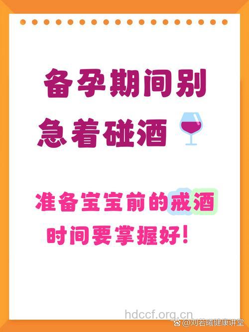 孕前戒酒 拒绝星期天宝宝