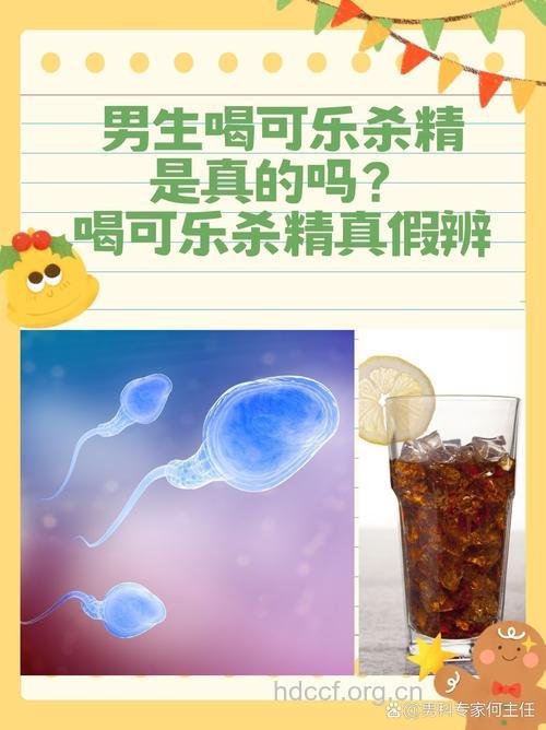 喝可乐到底会不会杀精
