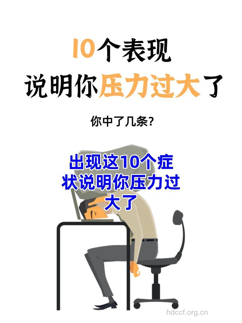 压力太大 容易得7种病