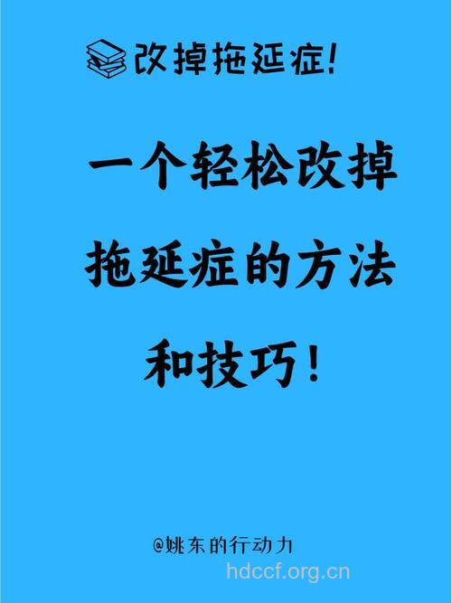 拖延症怎么办 7招让你克服拖延症