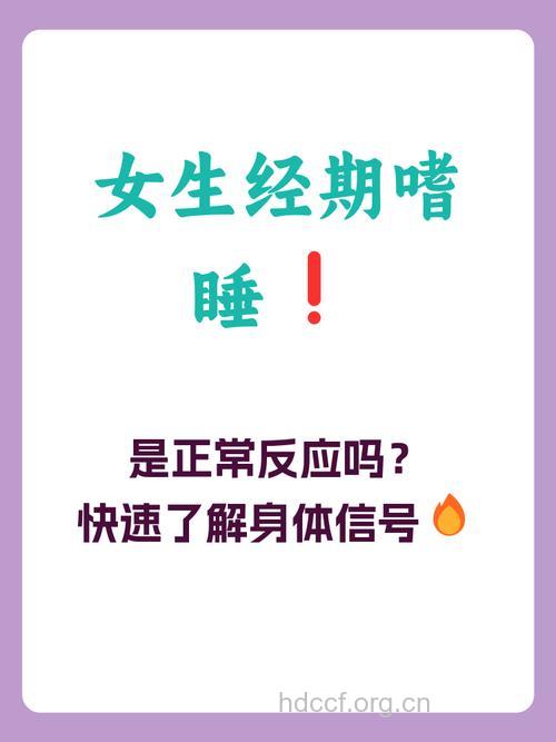 经期嗜睡是否正常现象
