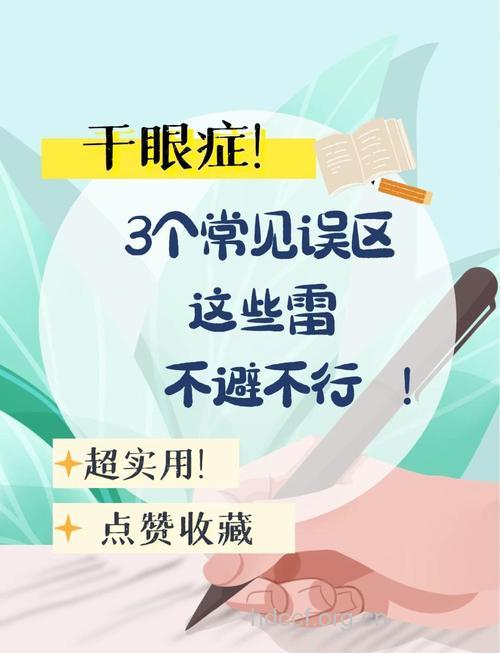 治疗干眼症时最容易踏入的误区