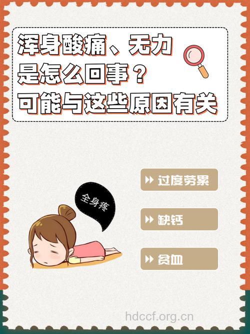 浑身酸痛无力什么原因？不要掉以轻心