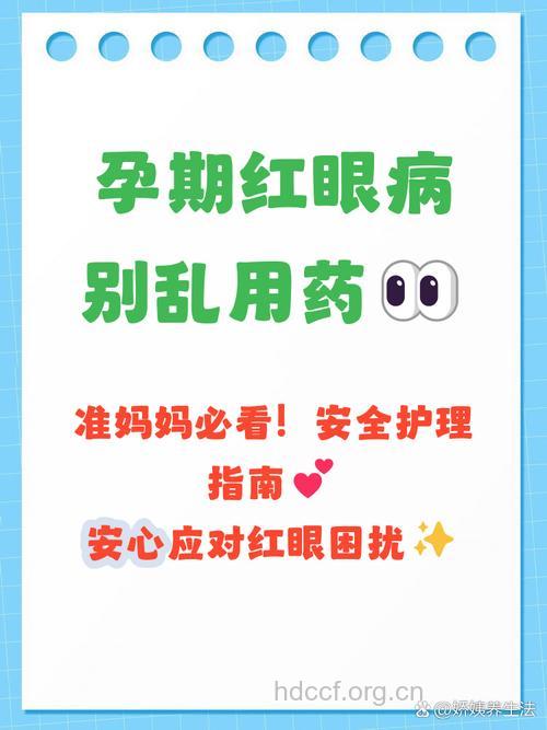 孕妇患上红眼病该怎么护理