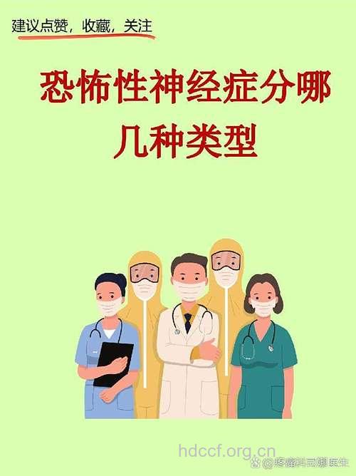 恐怖性神经症