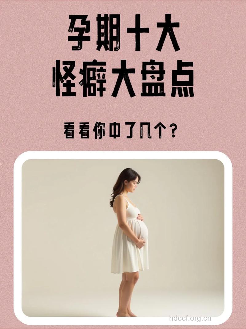 怀孕后可能有哪些怪癖?