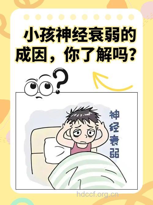 儿童也会神经衰弱