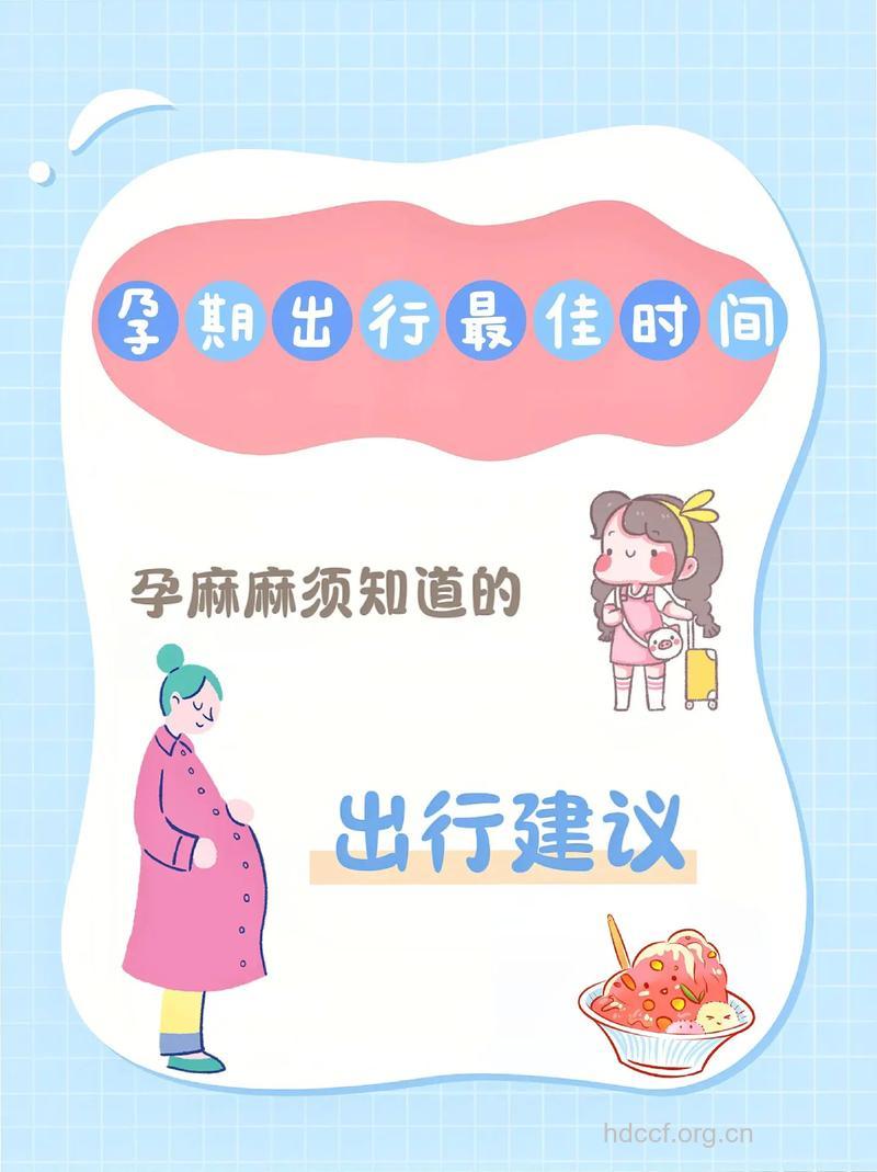 外出旅行者为何不宜怀孕?