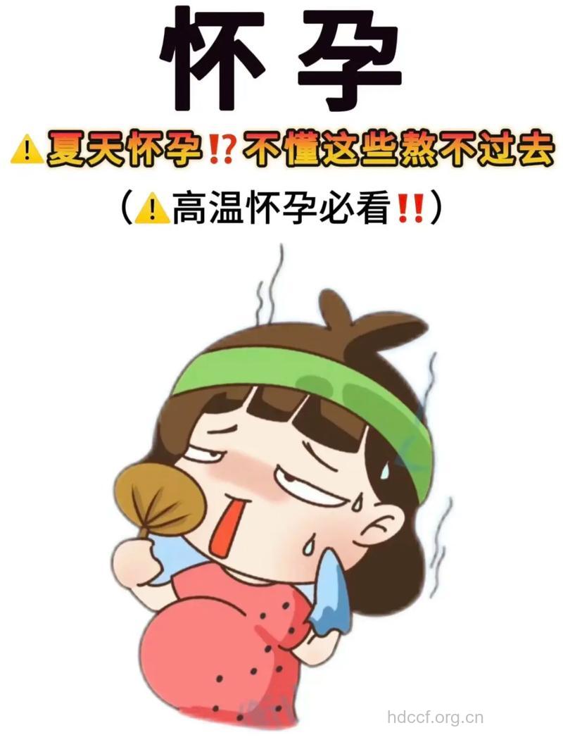 燥热体质的孕妇 要小心胎火