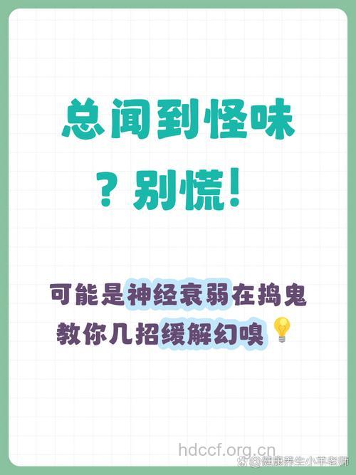 幻嗅是神经衰弱的症状吗?