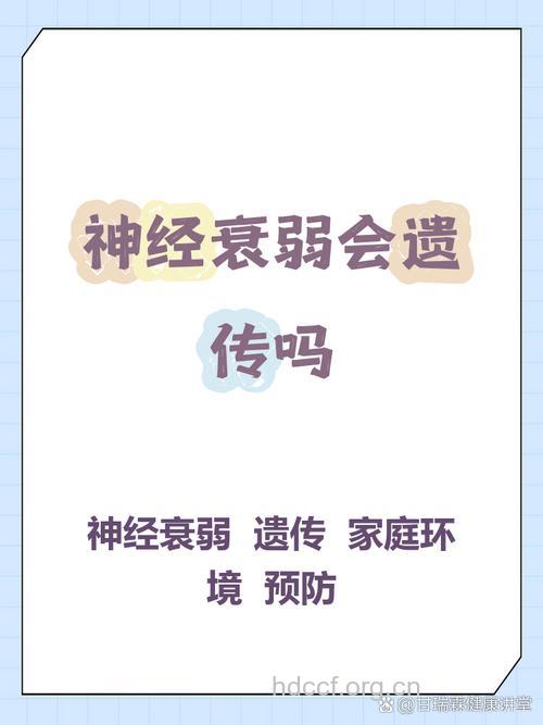 神经衰弱是否会遗传呢