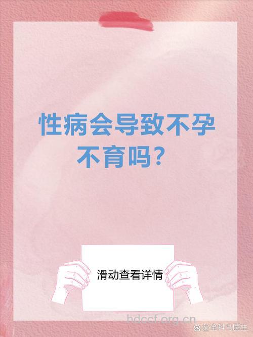 染上性病会引起不孕不育吗?