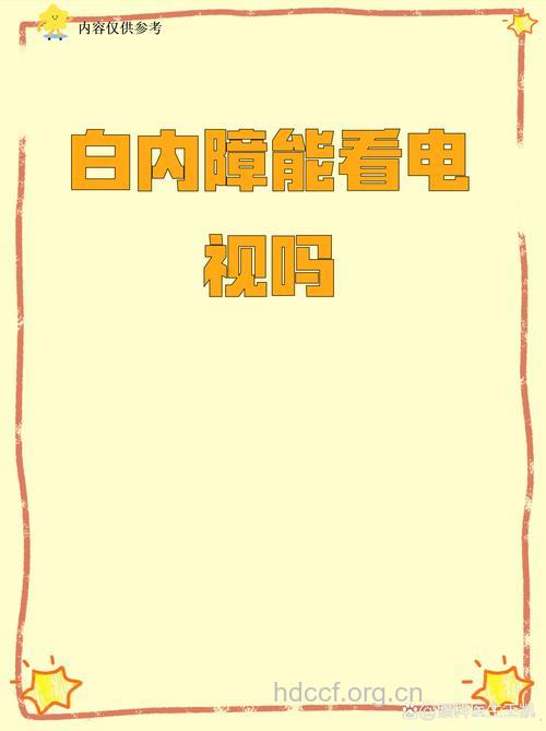 看电视容易导致白内障吗