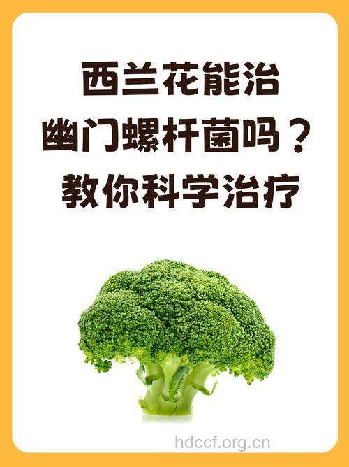 西兰花可杀幽门螺杆菌吗