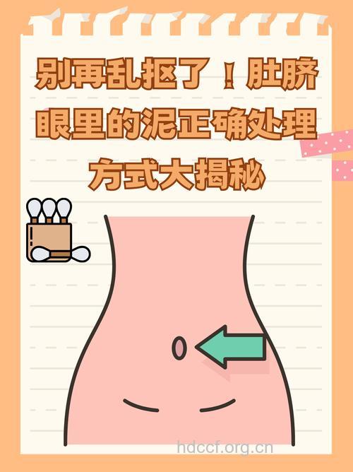 肚脐里的泥有什么作用 能抠吗