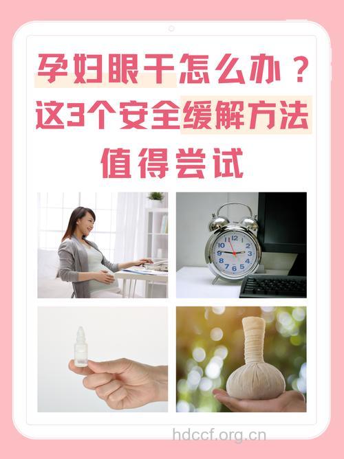孕妇眼睛发干的应对方法