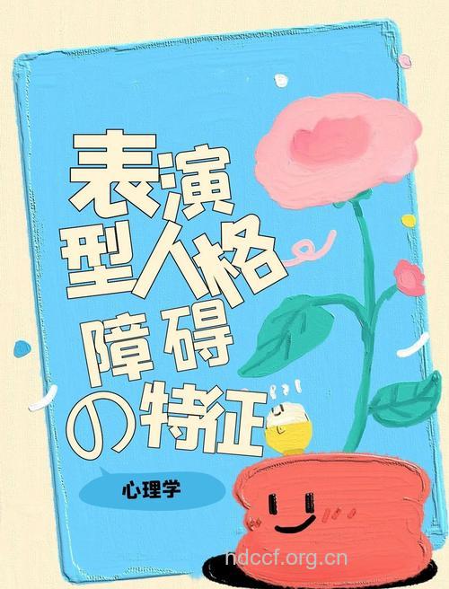 表演型的人格障碍
