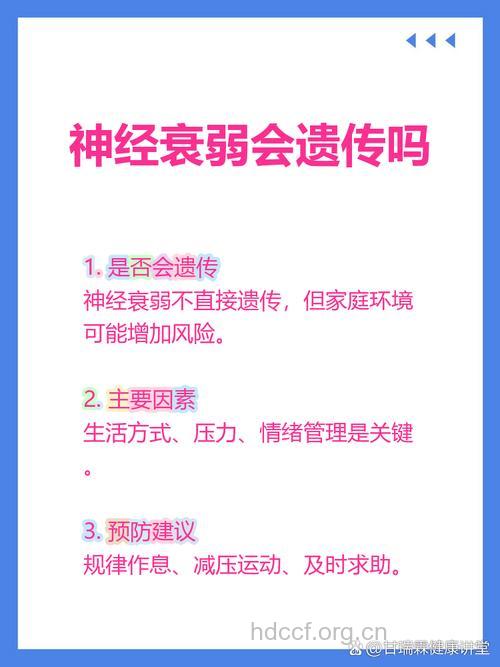 神经衰弱是否会遗传呢？