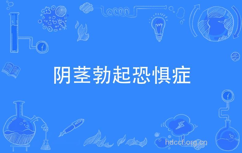 常见的性爱恐惧症有哪些？