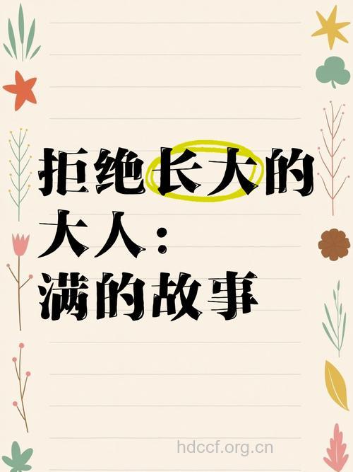 为何都市人拒绝“长大”