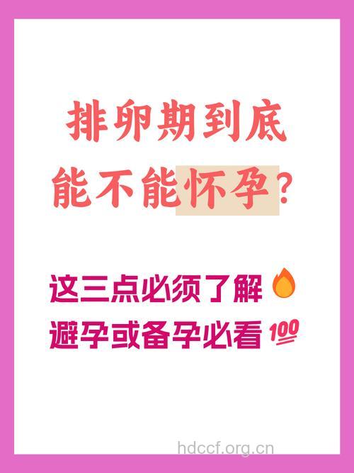 排卵为何难怀孕