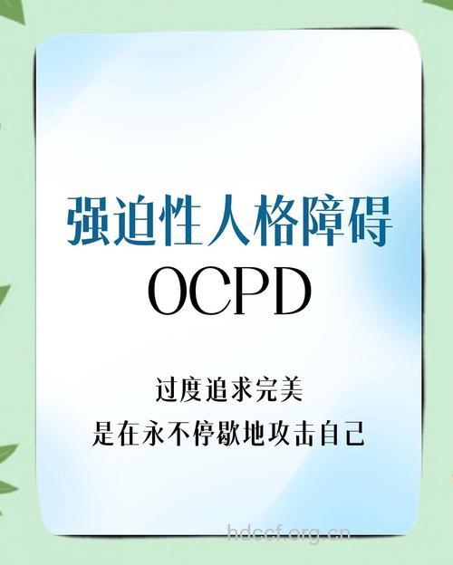 强迫型人格障碍诊治