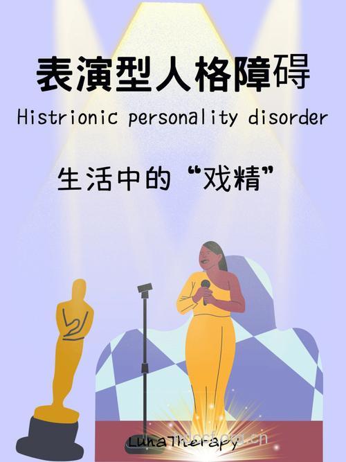 表演型人格障碍