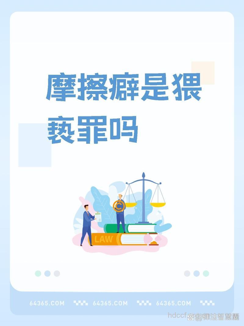 摩擦癖