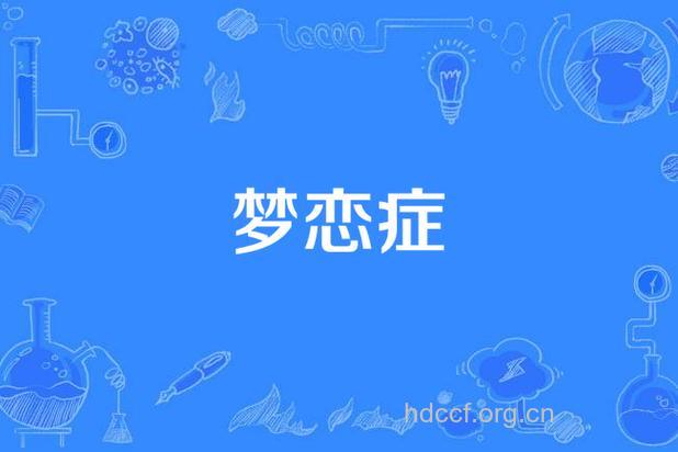 梦恋症