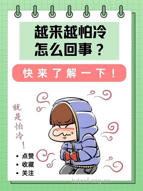 5个原因让你越来越怕冷
