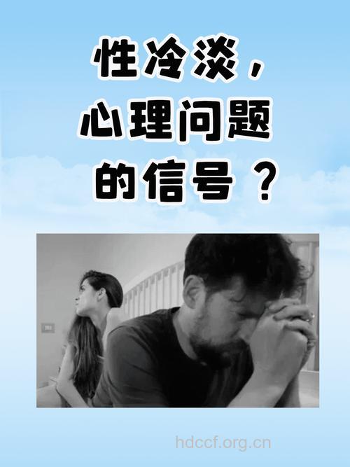 性冷淡是为何