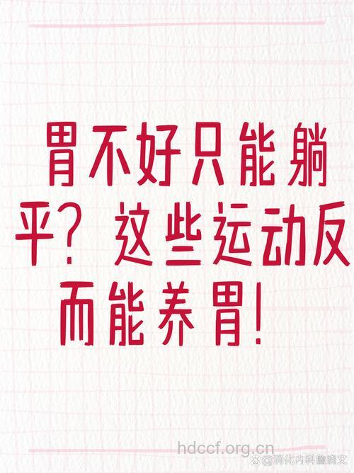 平常多运动,胃病不来扰!