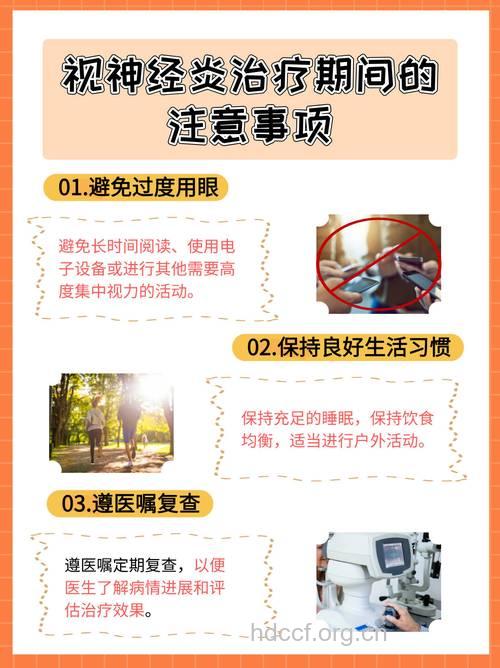 视神经炎的治疗方法