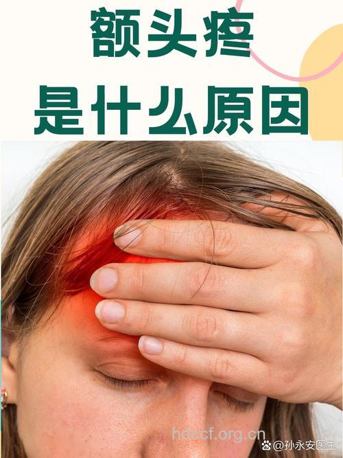 额头隐隐发痛 或是胃火作祟