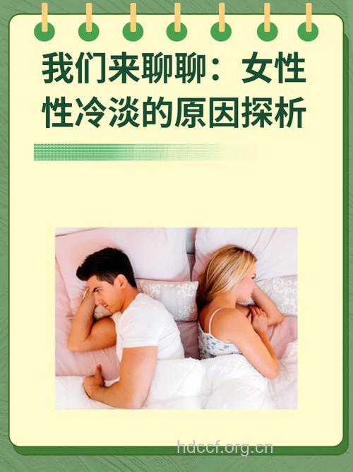 女性为何性冷淡