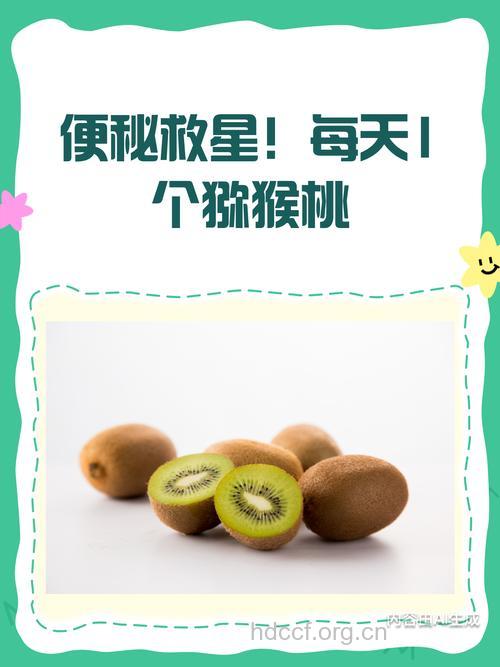 便秘不用烦 试试猕猴桃