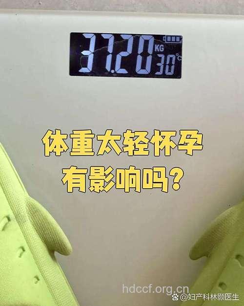 体重偏轻影响受孕吗