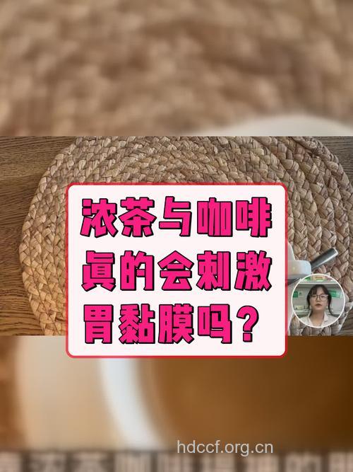 浓茶和咖啡会诱发胃病