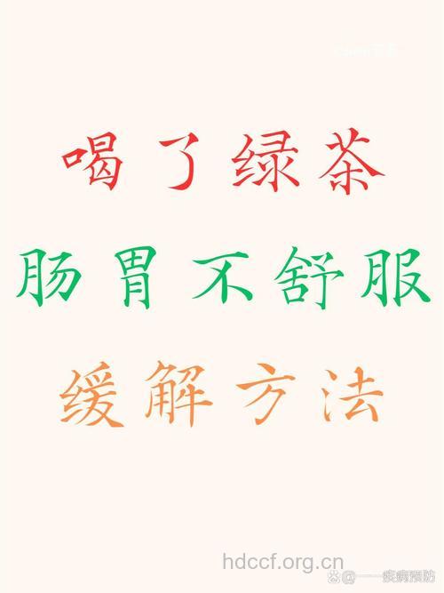 老年人喝绿茶 胃肠就“不适