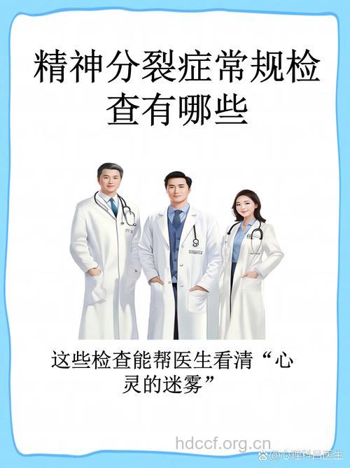 精神分裂症是如何检查？