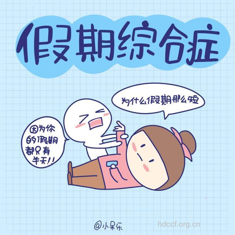 上班了小心假日综合征